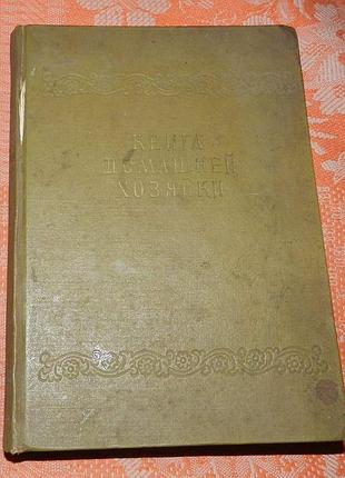 Книга домашней хозяйки (1959)