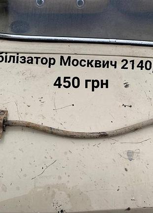 Стабілізатор москвич 412,2140