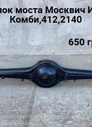 Чулок моста москвич 408,412,2140
