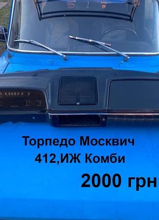 Торпедо москвич 412,иж комби