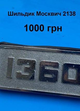 Шильдик 1360 москвич 2138