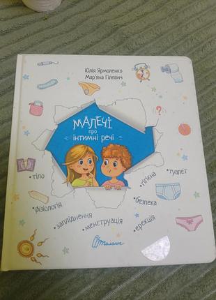 Дім та хоббі + психологія та соціологія + юлій ярмоленко + малечі про інтимні речі + (українська, тверда)