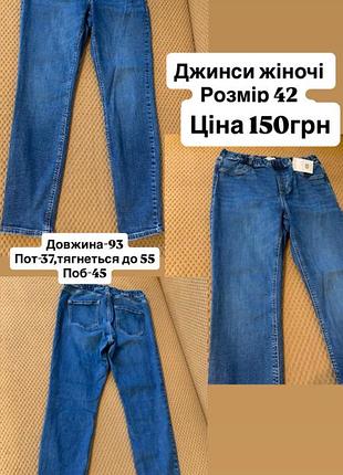 Джинси жіночі