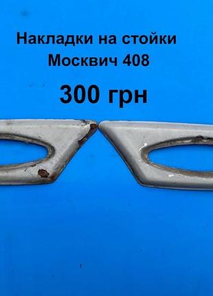 Накладки на стойки москвич 408,412