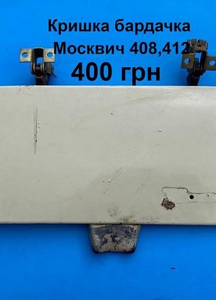 Кришка  бардачка москвич 408,412