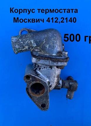 Корпус термостата москвич 412,2140