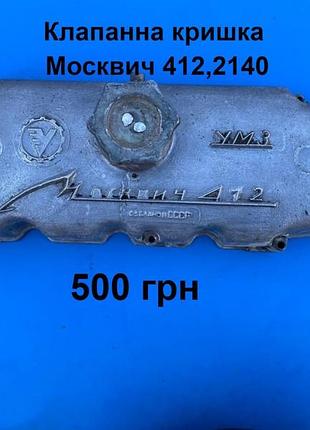 Клапанна кришка москвич 412,2140