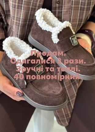 Дуже теплі та зручні лофери