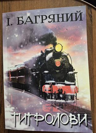 Иван багровый тигролы