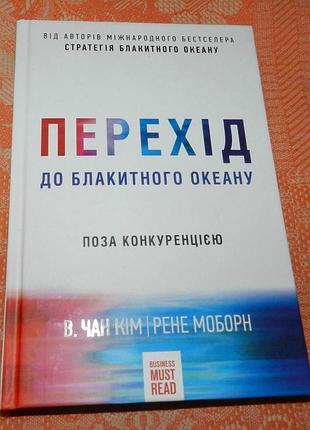 Рене моборн, чан кім. перехід до блакитного океану
