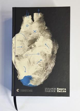 Книга еміля ілларіон павлюк, книжка ілларіона павлюка
