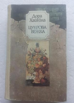 16,8.. цукрова вежка (укр)  дора хайкіна  1988
