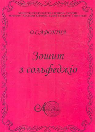 Зошит з сольфеджіо афоніна о.с.