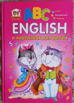Детская книга английский в картинках abc english талант