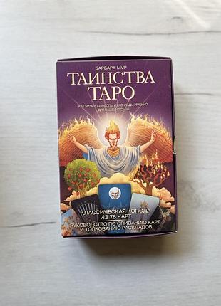 Набір для ворожіння барбара мур таинства таро