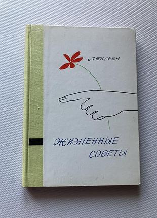 Ленгрен жизненнве советы 1968 год
