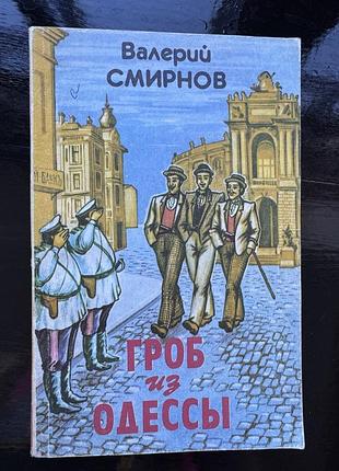 Книга "гроб из одессы" валерия смирнова