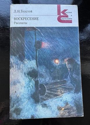 Книга л.н. толстого «воскресение. рассказы»,1984