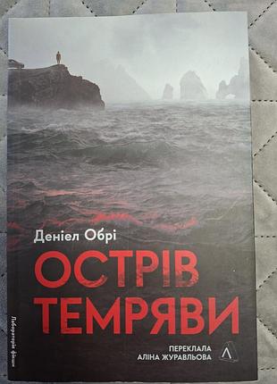 Книга "остров темноты" дениэл обои