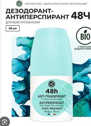Дезодорант -атиперспірант захист 48 годин з водоростями від yves rocher