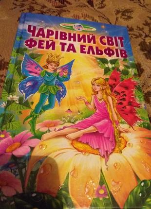 Книга казок про фей