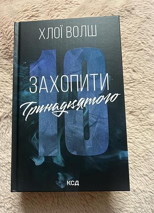 Захопити тринадцятого. книга 1 хлої волш