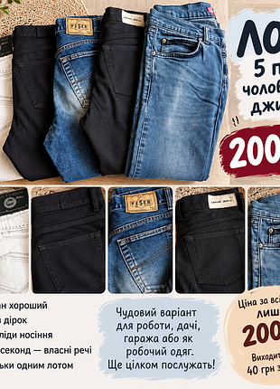 👖 лот – 5 пар мужских джинсов при 200 грн!