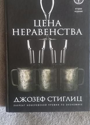 Цена неравенства. джозеф стиглиц