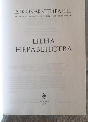 Цена неравенства. джозеф стиглиц 4