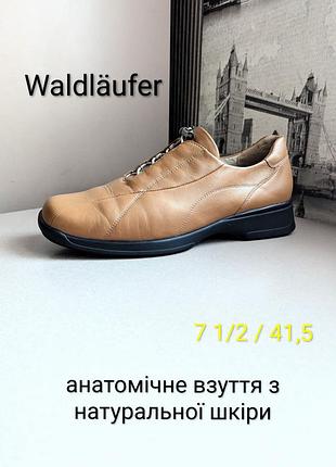 Туфли waldläufer (наш 41,5) анатомические женские с натур. кожи осень/деми/весна ничевичка