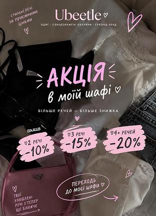 💖акція в моїй шафі💖
