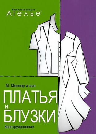 Книга платья и блузы. м. мюллер и сын.конструирование и моделирование