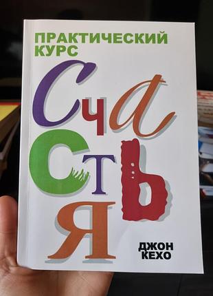 Книга "практичний курс щастя" (рос.мовою)