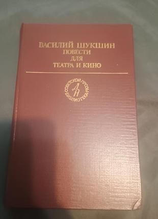 Повести для театра и кино василий шукшин 1984