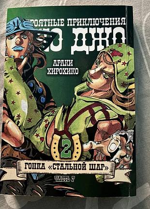 Манга комікс хірохіко аракі неймовірні пригоди джоджо частина 7: сталева куля том 02 російською мовою, м'яка обкладинка, bee's print