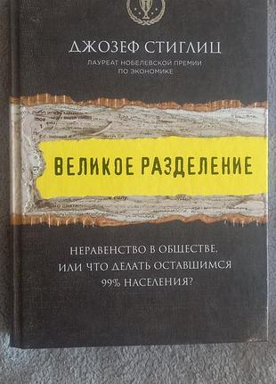 Великое разделение.джозеф стиглиц