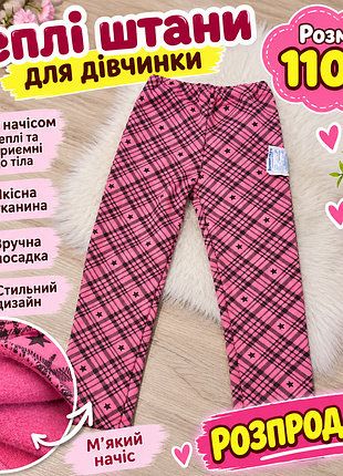 Теплі штани для дівчинки!