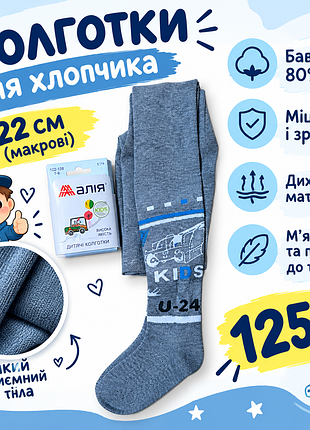 Колготи для хлопчика алія махрові 122 см сірі