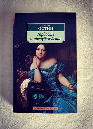 "гордість іогливість" джейн Остін