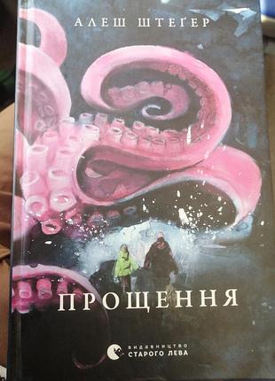 Алеш штегер прощения. 2019 г.