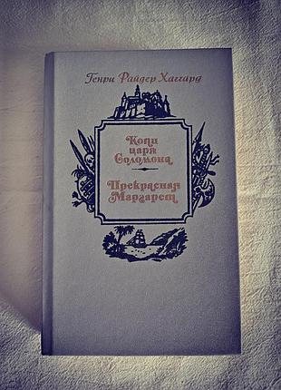 "копи царя соломона", "перефарбована маргарет"