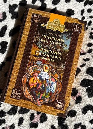 Книжка «пригоди тома сойєра. пригоди гекльберрі фінна»
