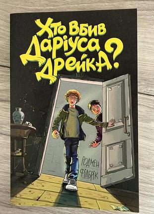Хто вбив даріуса дрейка