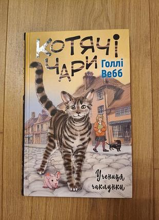 Дитяча книга "котячі чари" - учениця чаклунки. голлі вебб.