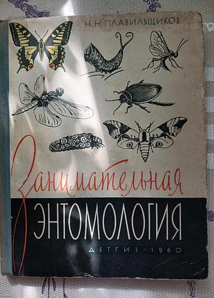 Н.н.плавильщиков занимательная  энтомология . детгиз. 1960 г.