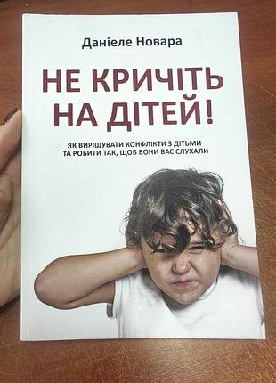 Не кричіть на дітей ,даніеле новара