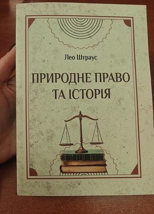 Естественное право и история, лео штраус