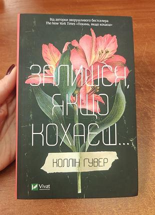 Останься если любишь,колин гувер