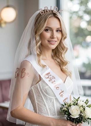 Набір стрічка обруч фата на дівич-вечір bride to be комплект на девичник 12221