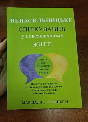 Ненасильственное общение в повседневной жизни, маршал розенберг